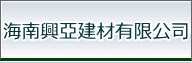 海南興亞建材有限公司