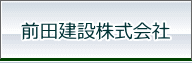 前田建設株式会社