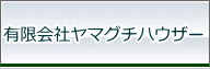 有限会社ヤマグチハウザー